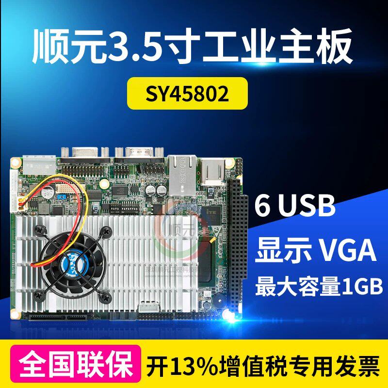顺元工控主板SY45802保82801HBM芯片组工控工业电脑主板议价