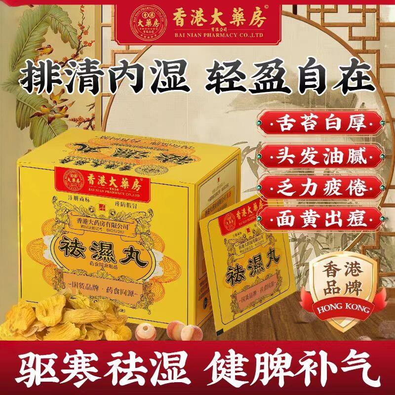 香港大药房祛湿丸体内湿气调合脾胃湿热湿寒排毒湿气重无湿轻茯苓