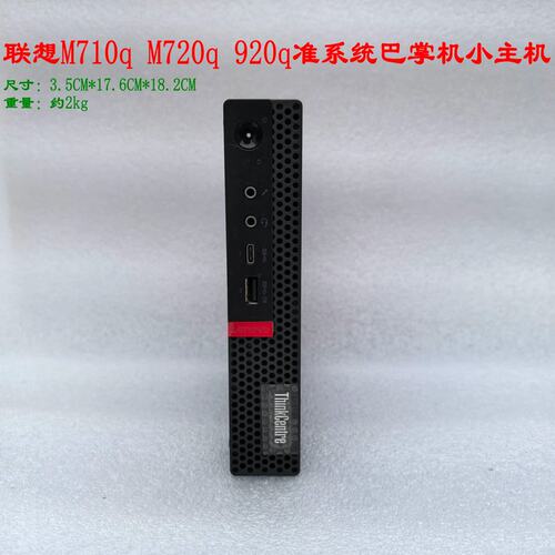 M720q M920q M710q办公超薄酷睿i3i5电脑微型mini迷你小主机议价