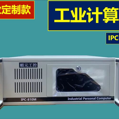 定制款工控机IPC-810M全年不关机不卡顿高性能工业特种计算机议价