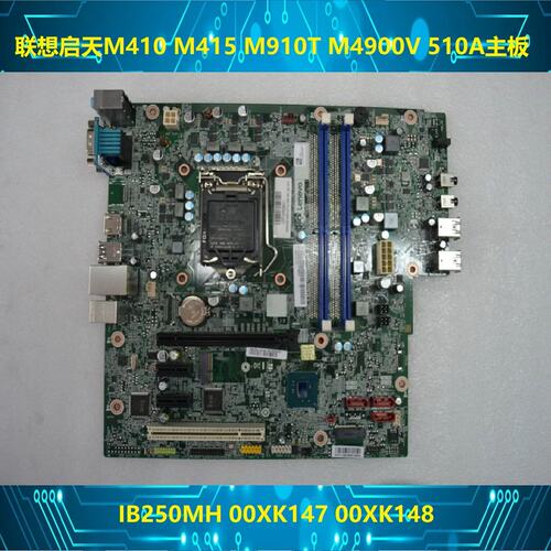 启天M410 M415 M910T M4900V 510A主板 IB250MH 00XK147 148议价