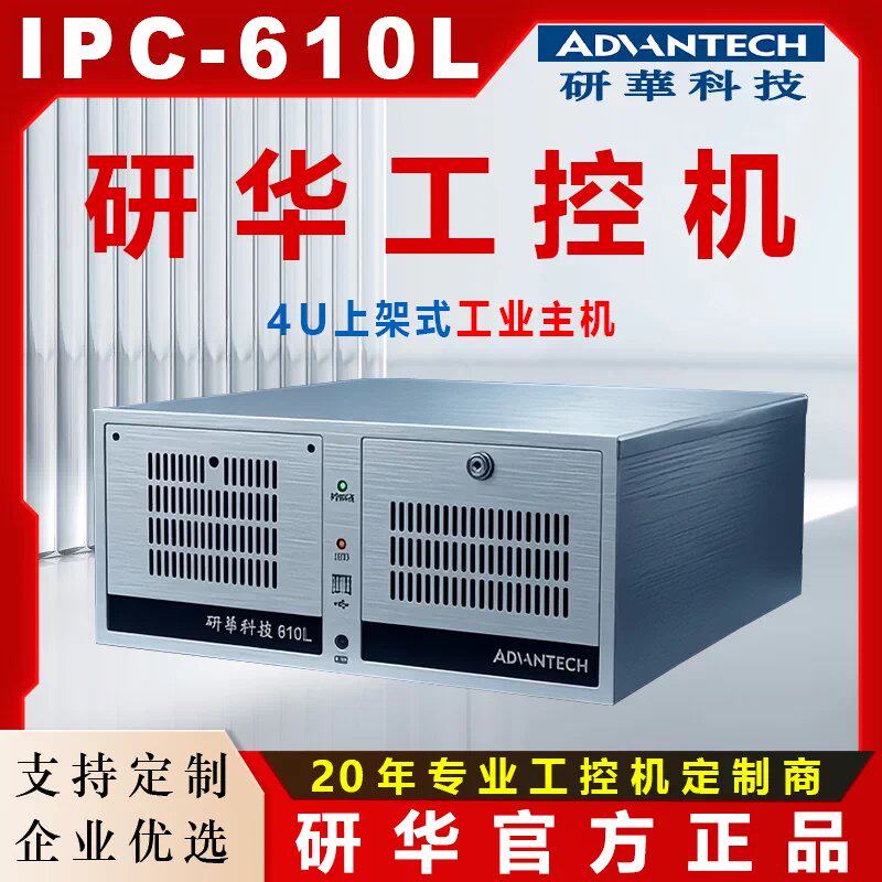 工控机IPC-610L/510标准4U上架式机箱台式工业级电脑主机议价