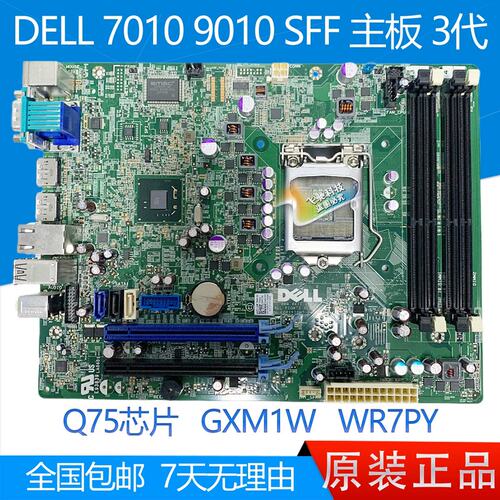 7010SFF 9010SFF 主板 GXM1W WR7PY Q75 3代议价