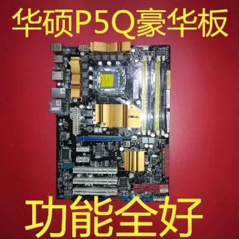 P5Q主板豪华大板775针DDR2稳定好用议价