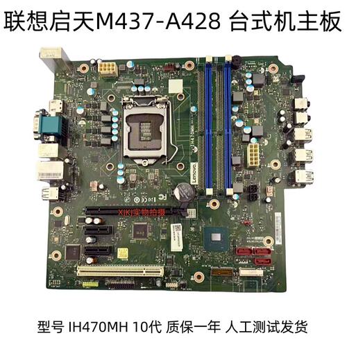 扬天T4900Ks 启天M437-A428 台式机主板?IH470MH SPPOV32621议价