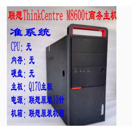 M8600t 商务主机支持六代 i3 i5 i7 台式电脑主机准系统办公议价