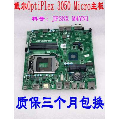 / OptiPlex 3050M 主板 迷你MFF 小板 M4YN1 JP3NX议价