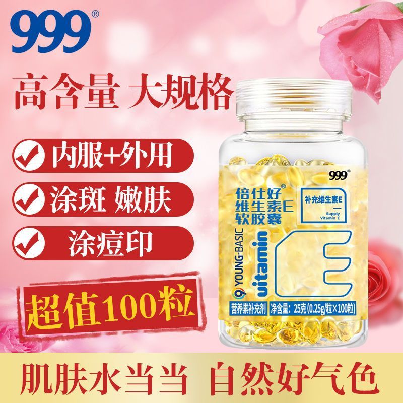 999倍仕好牌倍维生素E软胶囊天然VE涂脸斑涂痘美肤白淡去斑100粒-封面