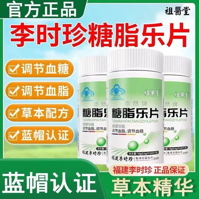 官方正品店李时珍糖脂乐片正牌辅助调节糖脂厂家直发