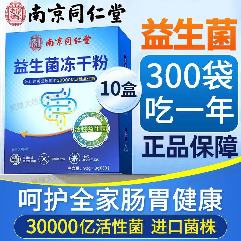 南京同仁堂益生菌大人儿童女性肠胃调节双歧杆菌非调理冻干粉官方