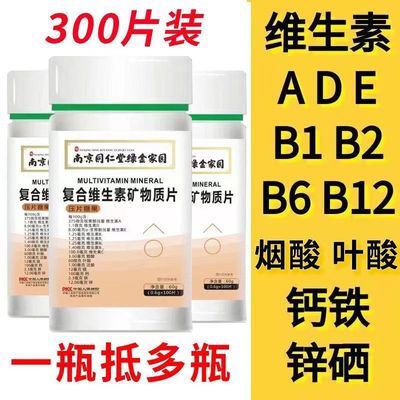 【正品】维生素多种复合维生素abcde矿物质维生素b12钙铁锌硒镁