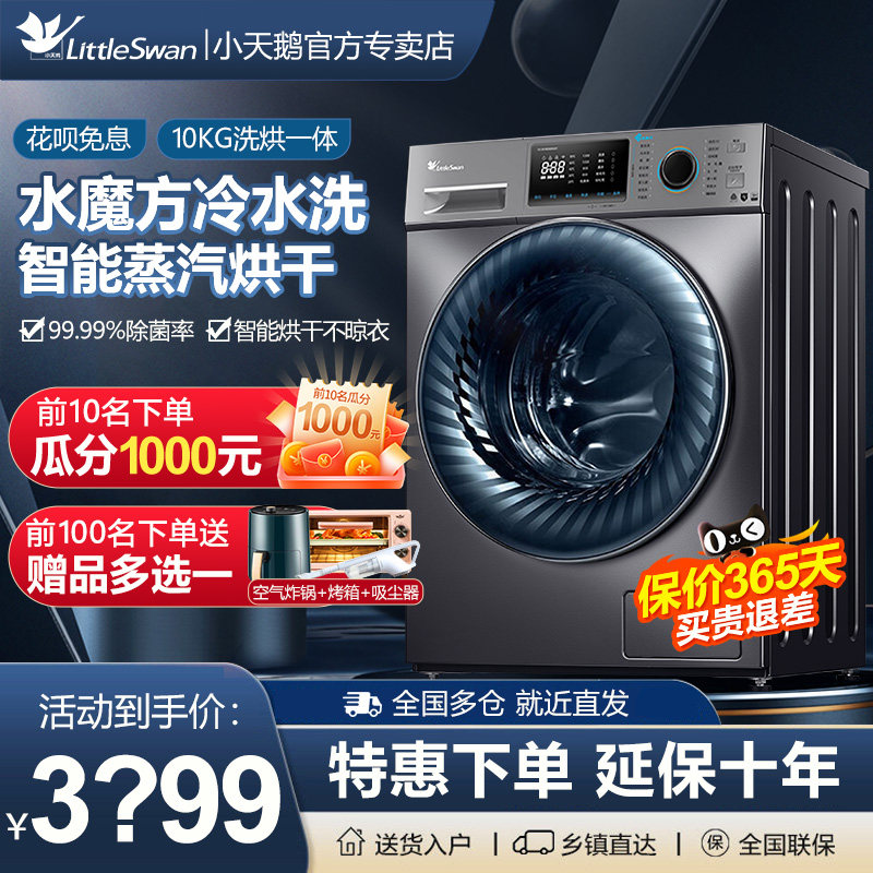 【咨询领券】小天鹅洗衣机10KG家用滚筒全自动洗烘一体水魔方V868