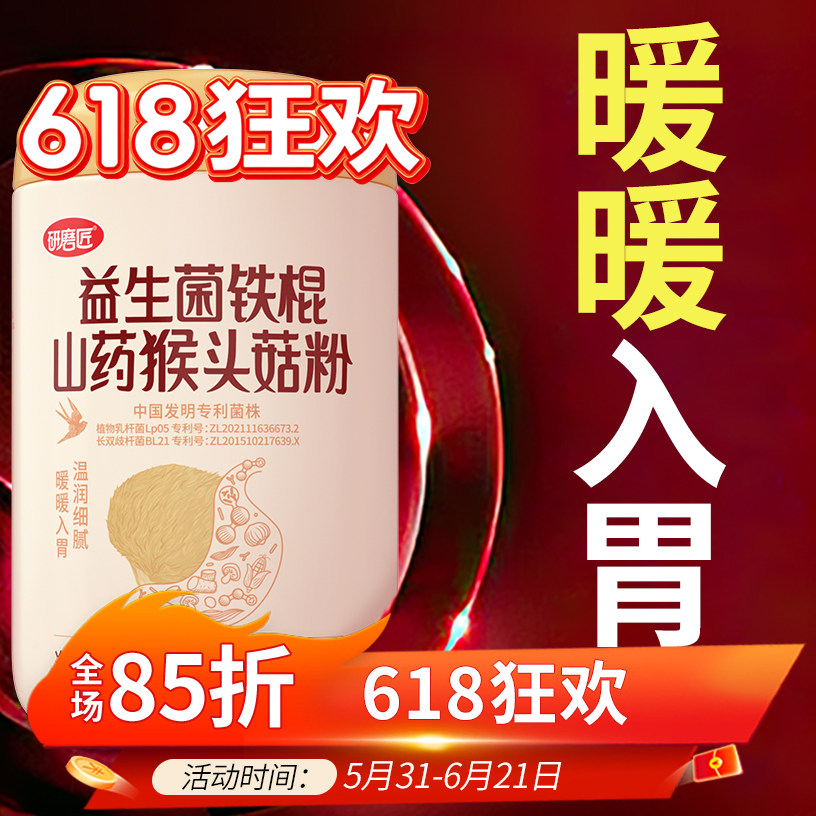 猴头菇益生菌山药粉养适合胃早餐代餐食品流食粥米糊营养冲泡膳食