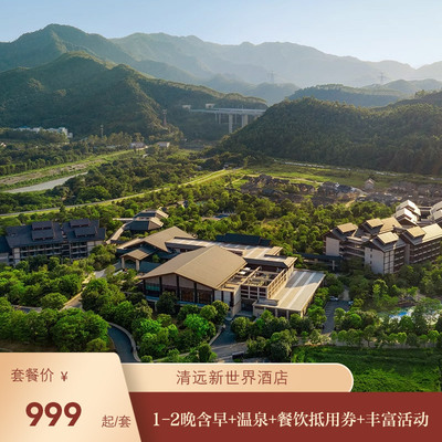 【品牌周】清远新世界酒店1-2晚含早+温泉+餐饮抵用券+丰富活动