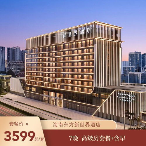 【开业大促】海南东方新世界酒店7晚高级房连住套餐+含双早