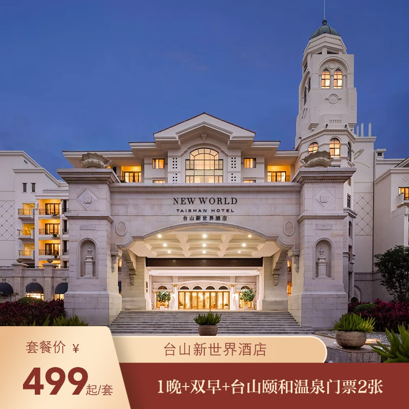 【新聚汇暖冬憩】台山新世界酒店1晚+双早+台山颐和温泉门票2张