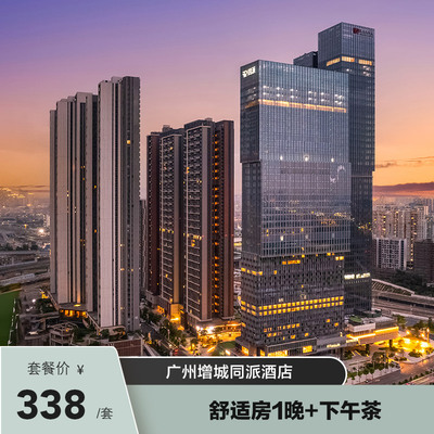 【新聚汇赏花季】广州增城同派酒店舒适房1晚+下午茶