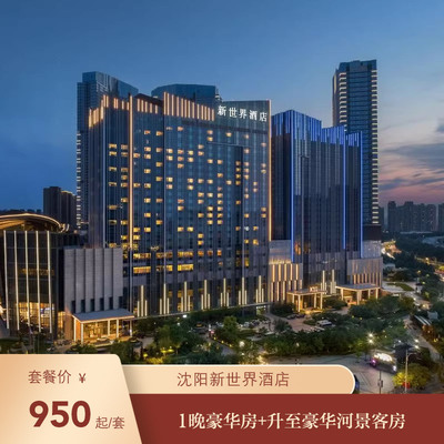 【品牌周】沈阳新世界酒店1晚豪华房+升至豪华河景客房 单早/双早