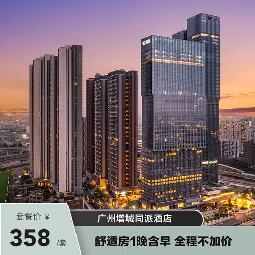 广州增城同派酒店1晚