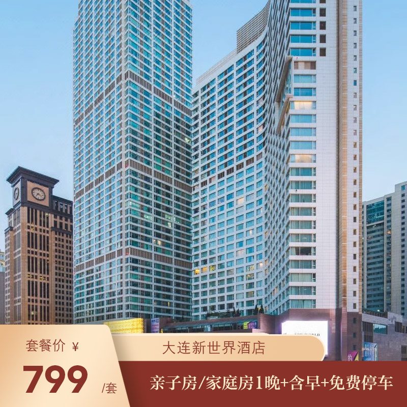 【错峰亲子游】大连新世界酒店1晚亲子房/家庭房+含早+免费停车
