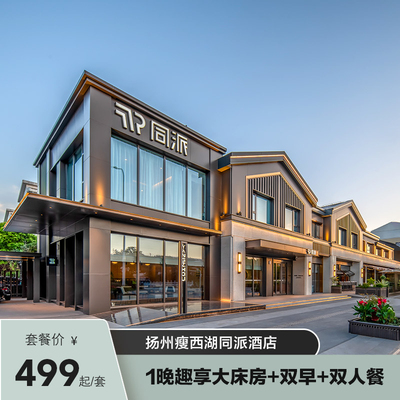 【新聚汇暖冬憩】扬州瘦西湖同派酒店1晚趣享大床房+双早+双人餐