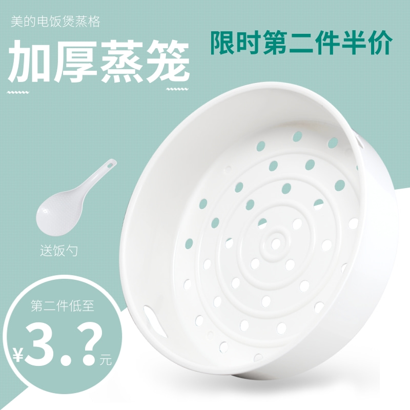 美的电饭煲蒸笼蒸格蒸层PP材质