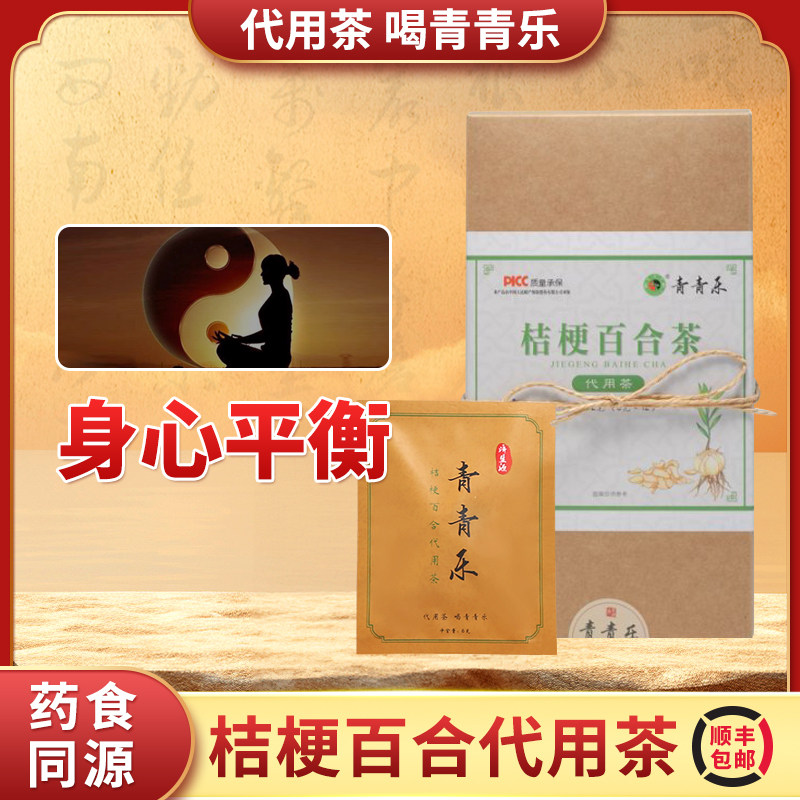 青青乐桔梗百合代用茶菊花上热下寒三蕉不通养生平衡茶男女士