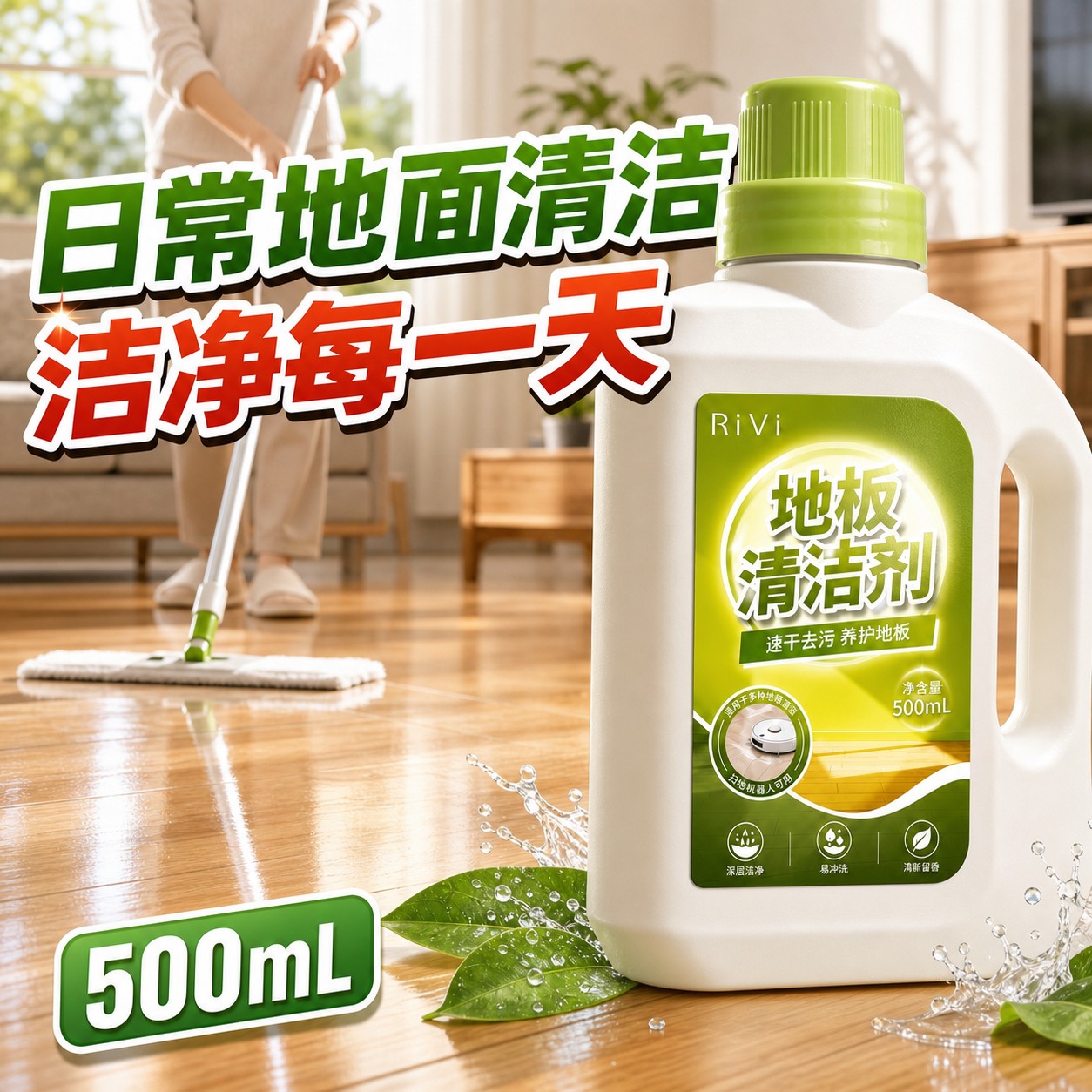 Rivi魅力沙丘地板清洁剂清洁液