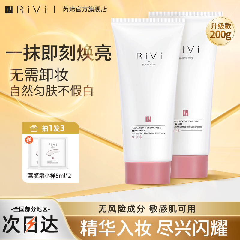 RIVI提亮美白遮瑕防水防汗身体乳