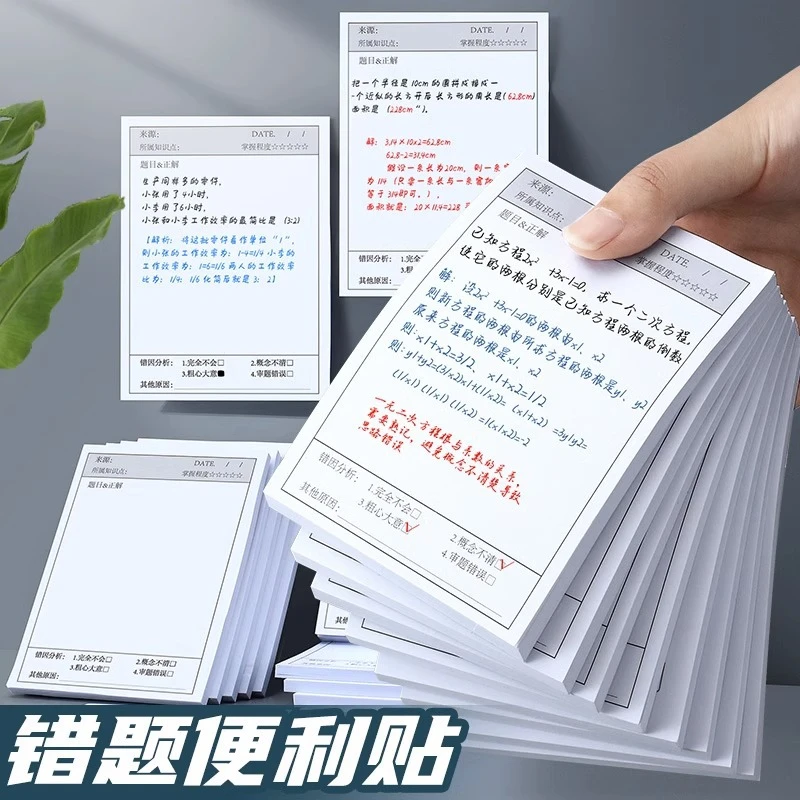 【超值5本装】错题便利贴小学生初中生专用修改贴订正贴改错贴