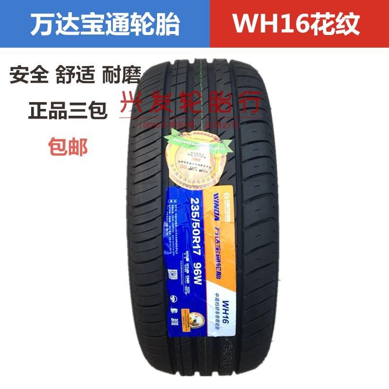 新款万达宝通轮胎195 205 215 225 235 245/40/45/50R15R16R17R18