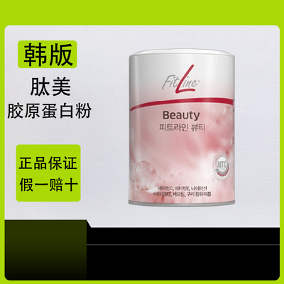 FitLine韩版菲莱PM肽美胶原蛋白
