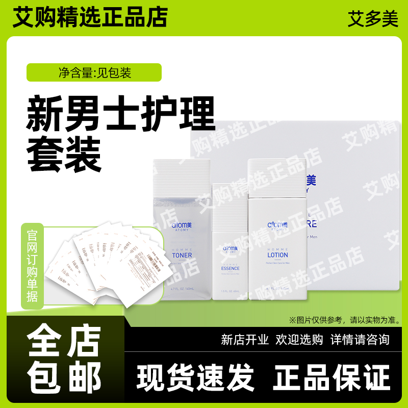 艾多美atomy官网正品新男士护理套装保湿草本清爽非官方旗舰店 艾多美atomy官网正品新男士护理套装保湿草本清爽非官方旗舰店