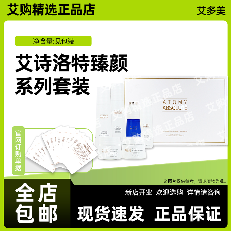 艾多美Atomy官网正品艾诗洛特臻颜逆龄6件套韩国直邮非官方旗舰店