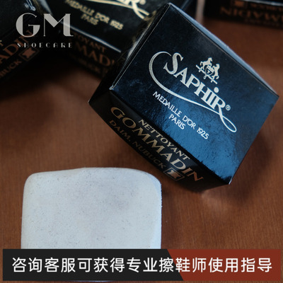 法国SAPHIR莎菲雅 绒面皮麂皮翻毛皮磨砂皮清洁去污磨砂块橡皮擦