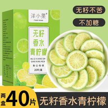 【洋小果旗舰店】香水柠檬片不加糖泡水喝冻干青皮柠檬干片20片