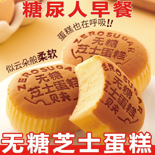 无蔗糖芝士蛋糕糖尿人专食品糖人零食控面包糖友孕妇礼盒旗舰店糖