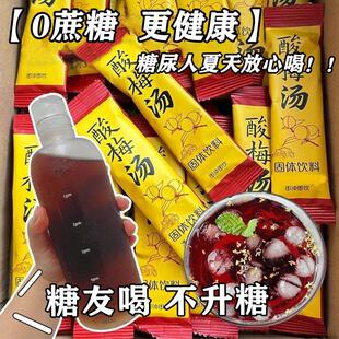 糖尿人专零食无蔗糖古法酸梅汤孕妇中老年糖友儿童控用糖解渴代餐