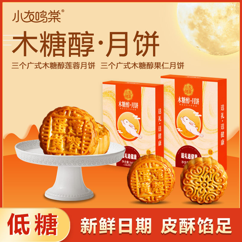 糖尿饼病人专零食礼盒送礼中秋月饼广式无蔗糖木糖醇蛋黄莲蓉果仁