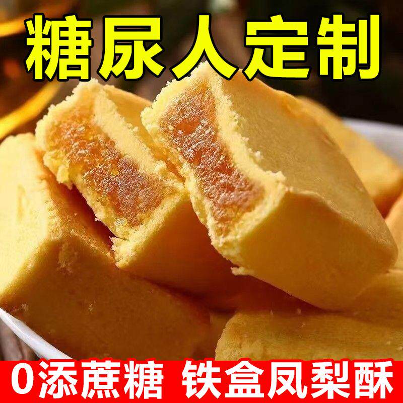 糖尿人专零食血糖高吃的铁盒凤梨酥孕妇中老年糖友控用糖解馋代餐