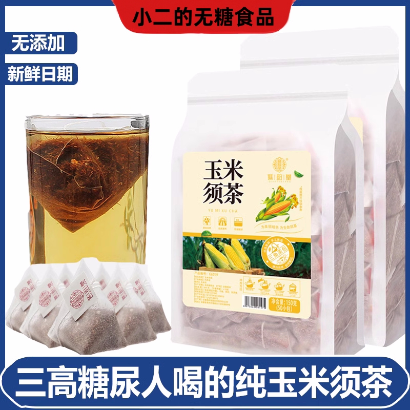 三高糖尿人喝的纯玉米须茶