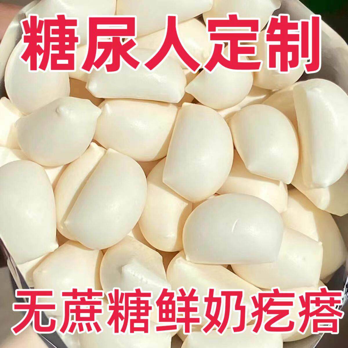 糖尿人专用零食品旗舰店血糖高无糖精原味奶疙瘩老人孕妇糖友控