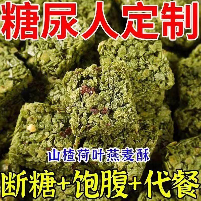 糖尿人专零食品无蔗糖山楂荷叶燕麦酥营养代餐饱腹抗饿休闲饼干用