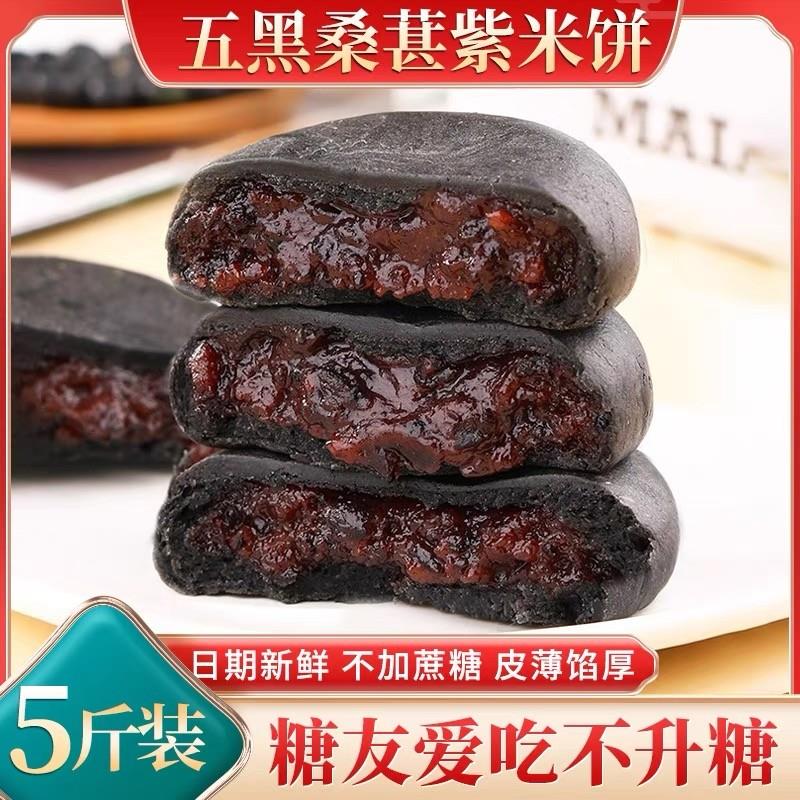 无糖精五黑桑葚紫米饼糖尿人