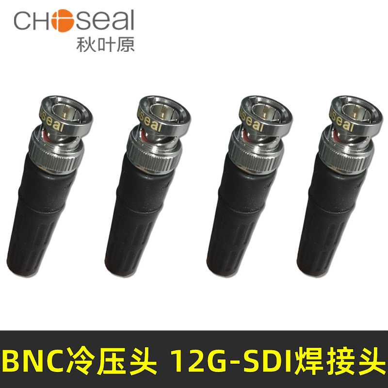 秋叶原免焊接12g-sdi线冷压头纯铜芯监控bnc插头q9头配件连接头75-5