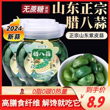 减肥餐0脂肪无糖腊八蒜绿蒜新鲜泡蒜头山东特产腌制泡菜糖醋大蒜下饭菜食物通便润肠排宿便减肥解馋小零食懒人收腹减肥神器减强效