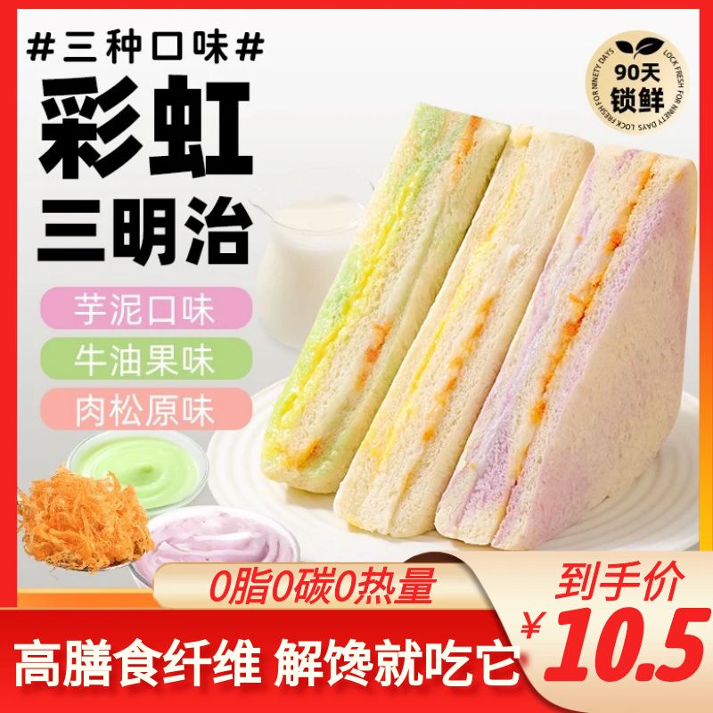 彩虹芋泥肉松沙拉三明治手工制作无边吐司健康早餐代餐面包无糖低脂减肥专用下午茶无糖低脂即食减肥懒人减肥肚子按摩神器