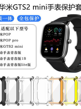 适用华米GTS2mini保护壳Amazfit Pop Pro手表壳全包软硅胶小米运动米动青春版lite保护套bip 1S防摔壳膜一体U