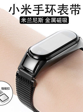 适用小米手环8/7/3/4/5/6腕带表带NFC版替换带三四五六七代金属不锈钢米兰尼斯磁吸表链Miband时尚运动潮男女
