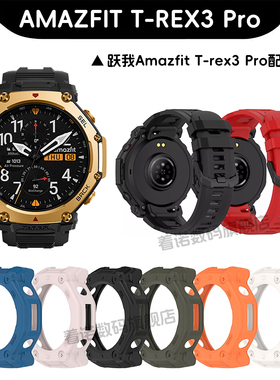 适用跃我amazfit华米T-Rex3Pro(44/48mm)智能手表硅胶表带TPU保护壳trex3pro半包保护套钢化膜充电线替换配件